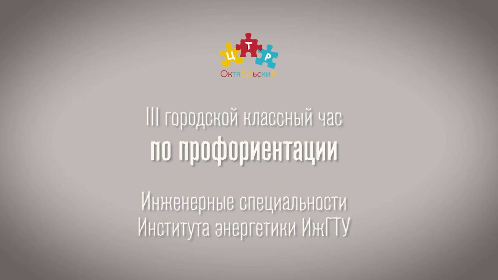 Классный час «Инженерные специальности Института энергетики ИжГТУ»