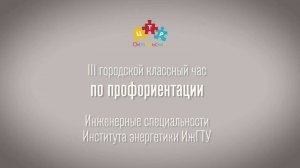 Классный час «Инженерные специальности Института энергетики ИжГТУ»