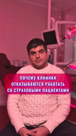 Почему стоматологические клиники отказываются от работы со страховыми пациентами? | UpMyClinic