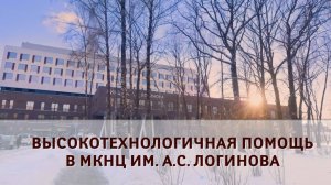 Высокотехнологичная помощь в МКНЦ