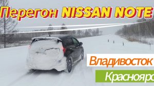 Перегон Nissan Note Владивосток-Красноярск.