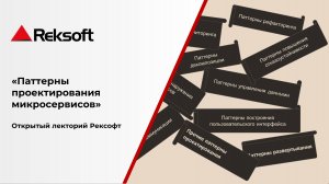 Паттерны проектирования микросервисов. Открытый лекторий Рексофт