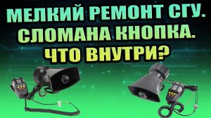 СГУ-СИГНАЛЬНОЕ ГРОМКОГОВОРЯЩЕЕ УСТРОЙСТВО СПЕЦСИГНАЛ РЕМОНТ СЛОМАНА КНОПКА ЧТО ВНУТРИ ВСКРЫТИЕ