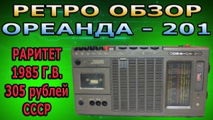 ОРЕАНДА 201 МАГНИТОЛА СССР, 1985 г.в. РАРИТЕТ 305 рублей, ЗАМЕНА ПАСИКА, РЕМОНТ МАГНИТОФОНА, РЕТРО