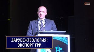 Экспорт ГРР: текущие и перспективные направления работ. Алексей ДЕСЯТКИН, Зарубежгеология