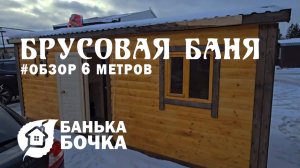 #ОБЗОР#Брусовая баня 6 м #баня-бочка
