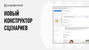Новый конструктор сценариев: удобный интерфейс и новые возможности