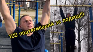 100 подтягиваний за подход! #1