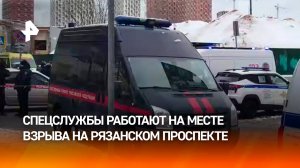 На месте взрыва на Рязанском проспекте работают сотрудники Следкома и ФСБ