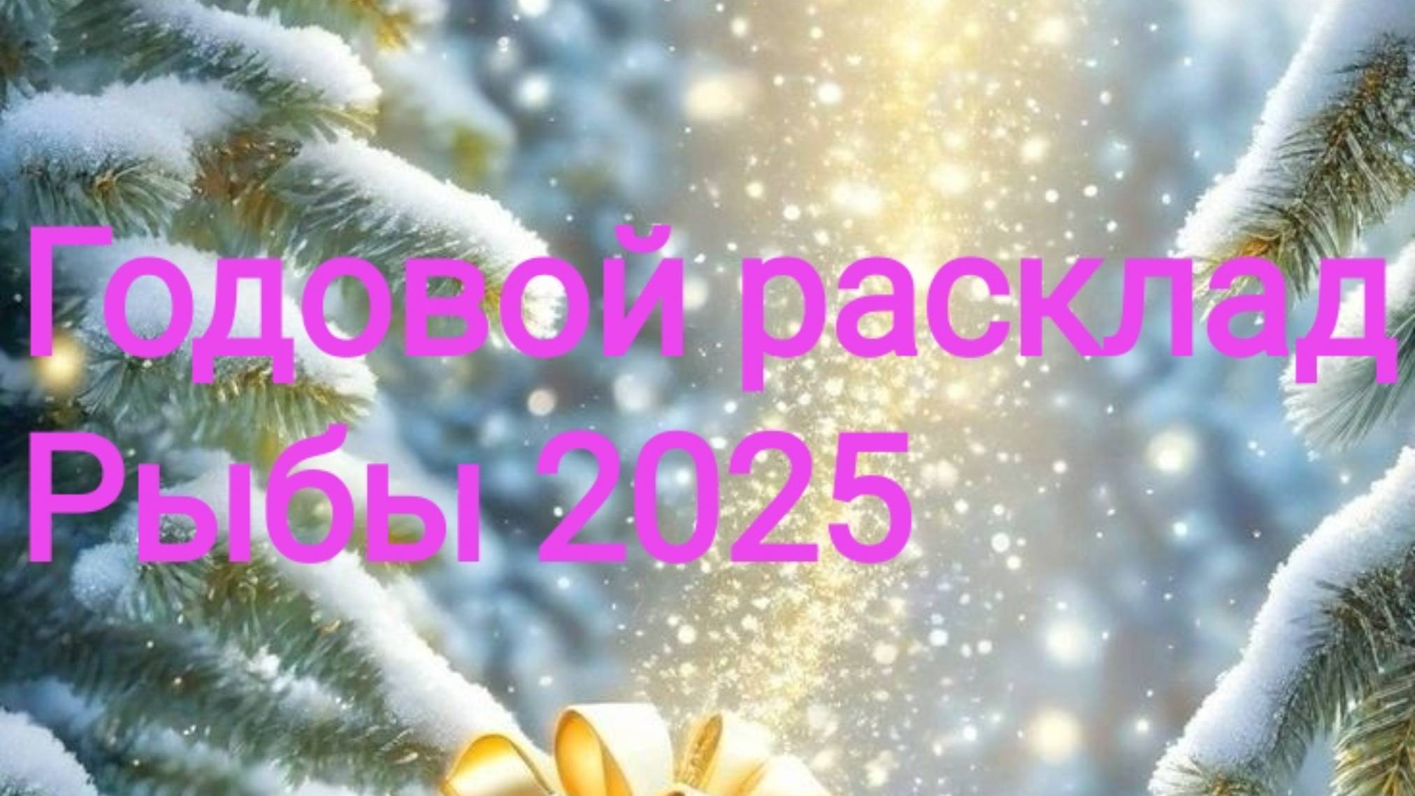 Рыбы 2025. Годовой расклад. ✨🌟💫