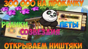 300 000 НА ЧУТЬЁ, РЕЛИКИ И СОЗВЕЗДИЯ, Битва замков, Castle Clash