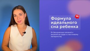 Формула идеального сна ребенка