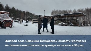 Жители села Саюкино Тамбовской области жалуются на повышение стоимости аренды на землю в 36 раз