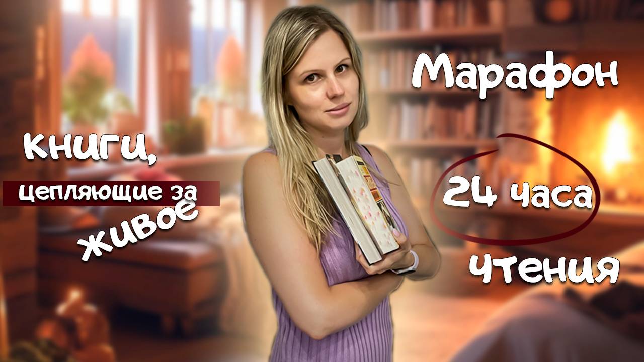 Марафон 24 часа чтения
