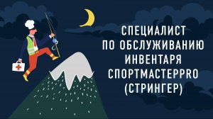 Специалист по обслуживанию инвентаря СпортмастерPRO (Стрингер) | Подкаст «Работник месяца»