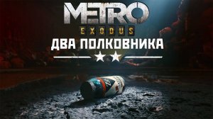 ДВА ПОЛКОВНИКА #1 ► Metro Exodus