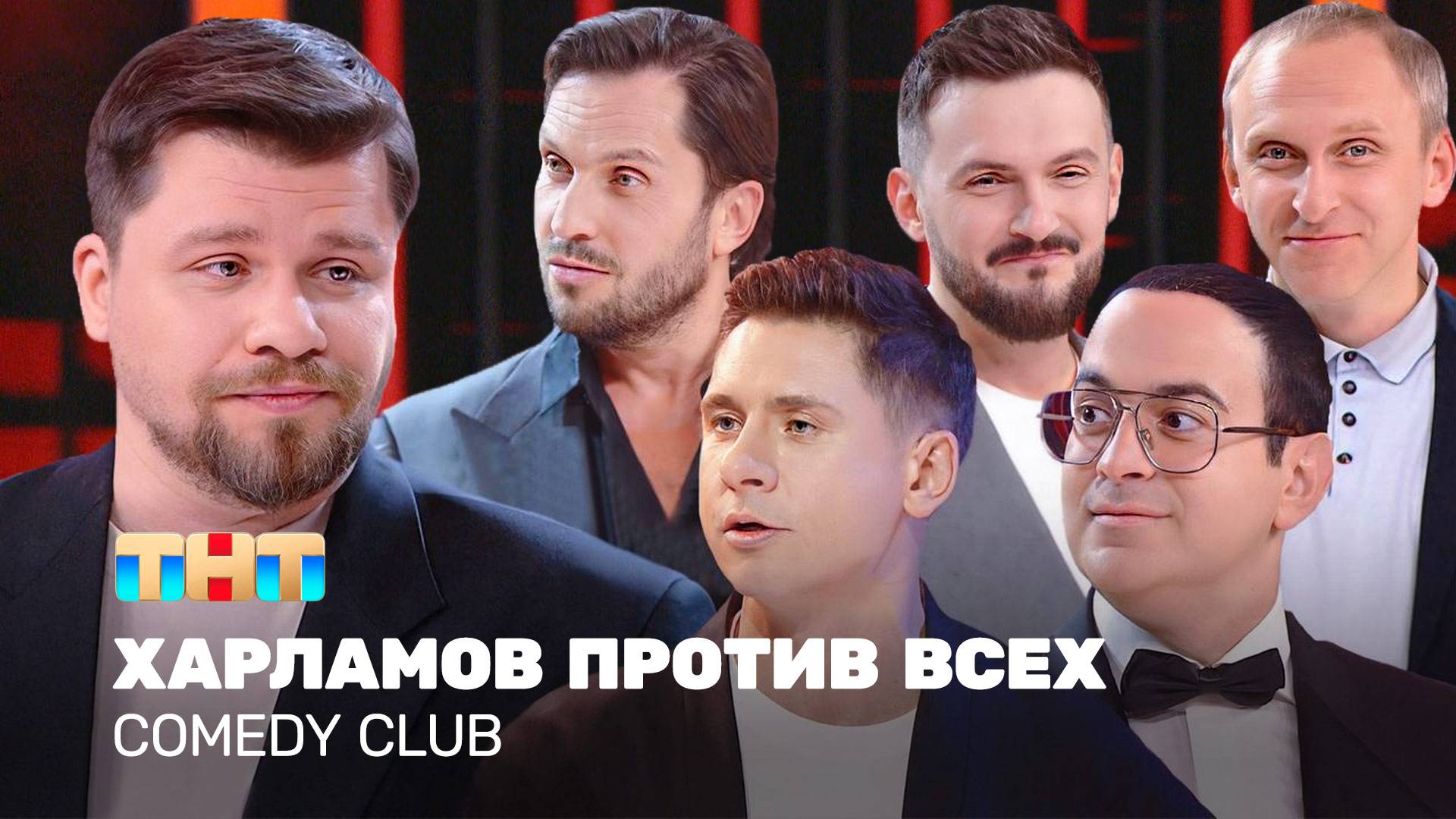 Comedy Club: Харламов против всех| Харламов, Мартиросян, Батрутдинов, Ревва, Гавр