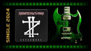 Люмпенштрайк - Goydomore (2024) (Thrash Metal)