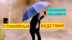 СТИХИЙНЫЕ БЕДСТВИЯ СНЯТЫЕ НА КАМЕРУ!