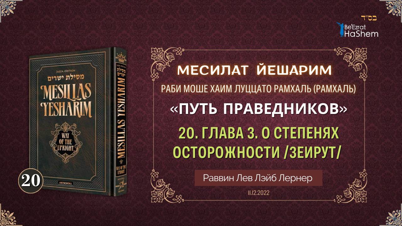 𝟐𝟎. Месилат Йешарим 3 | О степенях осторожности /Зеирут/ | Раввин Лев Лэйб Лернер