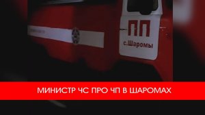 МИНИСТР ЧС ПРО ЧП В ШАРОМАХ