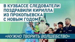 В Кузбассе сотрудники СК поздравили с Новым годом мальчика, над которым издевался отчим