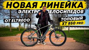 ТОПовый ХТ 850 Pro и НОВАЯ Линейка ХТ от ELTRECO! / Обзор на ХТ 600 Pro, ХТ 800 Pro и ХТ 850 Pro