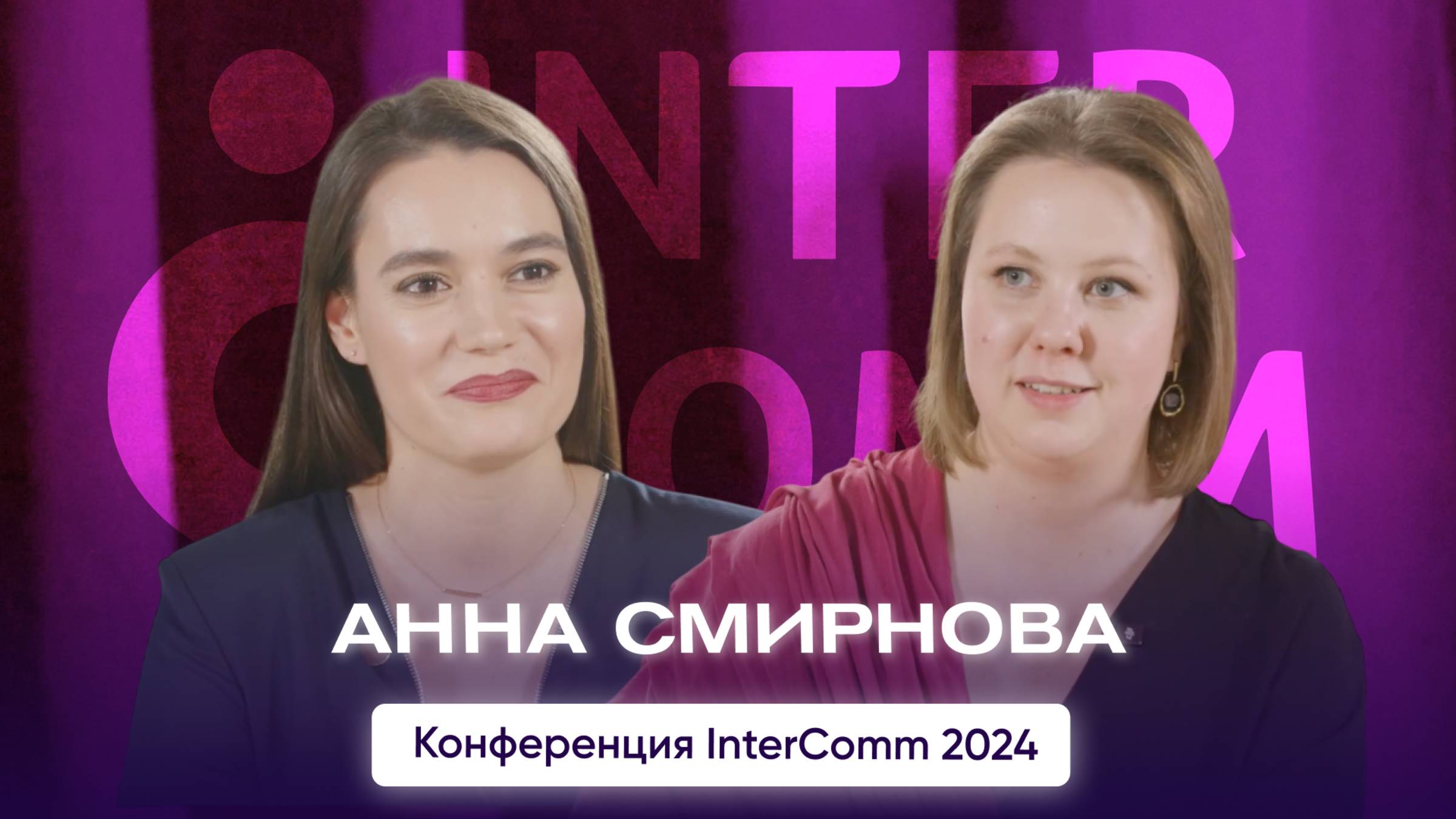 Анна Смирнова — интервью для InterComm