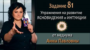 Тест на развитие интуиции и ясновидения - 81 Задание. Как развить ясновидение. Тест на интуицию