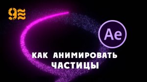 Как анимировать Частицы  в After Effects.  БЕЗ ПЛАГИНОВ.