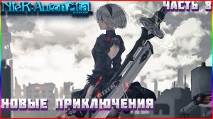 Nier Automata ПРОХОЖДЕНИЕ ЧАСТЬ:8 НАС ЖДУТ НОВЫЕ ПРИКЛЮЧЕНИЯ