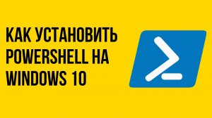 Как установить Powershell на windows 10