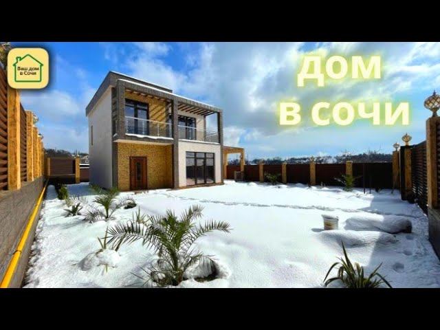 КРАСИВЫЙ ДОМ, УЧАСТОК И СОСЕДИ! 7 минут доя моря! Дом в Сочи, дом в Адлере #недвижимостьсочи2022