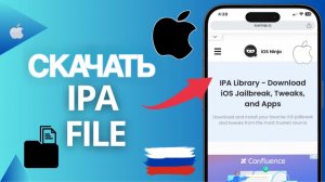 как установить .ipa file на iPhone без пк