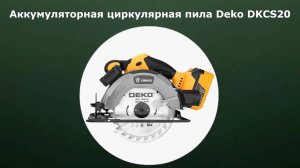 Аккумуляторная циркулярная пила Deko DKCS20