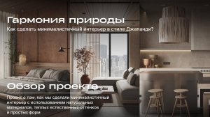 Обзор проекта в стиле Джапанди| Дизайн-студия MANTRA