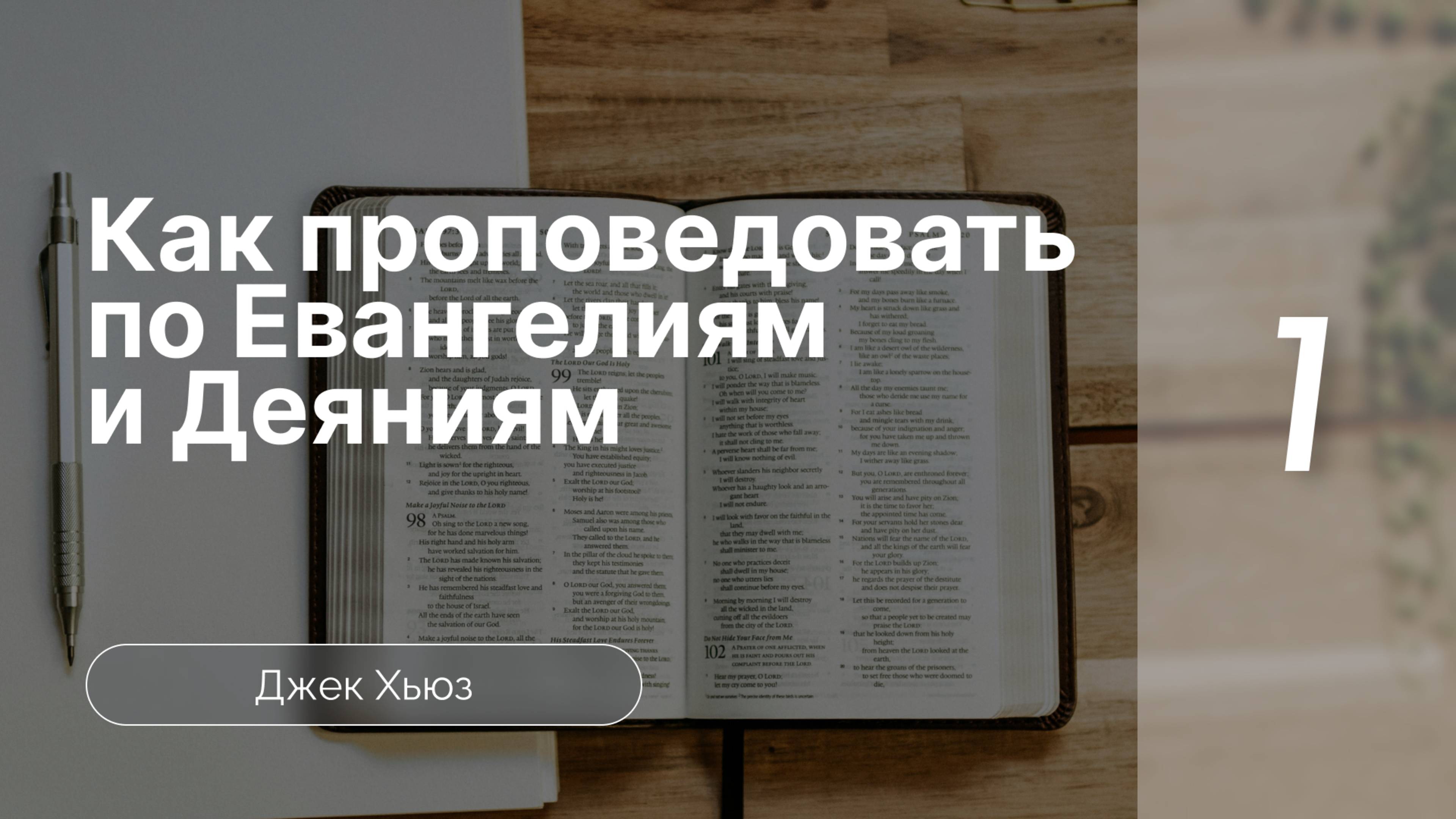 Как проповедовать по Евангелиям и книге Деяний апостолов | Д. Хьюз | Часть 1