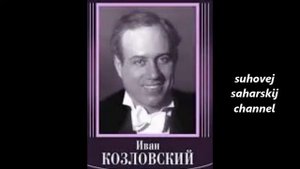 Кашеваров Хвостов Тишина Иван Козловский