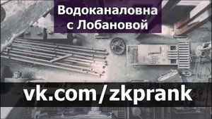 Пранк ЖКХ Водоканаловна с Лобановой