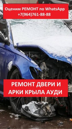 РЕМОНТ ДВЕРИ И АРКИ КРЫЛА АУДИ