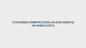 Установка и опыт эксплуатации компрессора 44.5320-3509015 ТМ "Мотордеталь" на автомобиле КАМАЗ