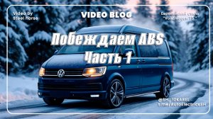 VW T5 РЕМОНТ АБС #1 ЧАСТЬ / ABS REPAIR #1 PART