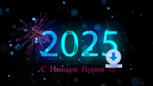Обратный отсчет до 2025 Нового года ! С наступающим годом змеи !