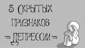 5 Скрытых Признаков Депрессии