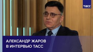 Александр Жаров в интервью ТАСС