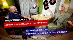 Видеоподкаст «Свобода от возраста и стереотипов». Гость - Антропов Валентин. Массажист-инструктор.