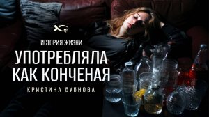 «УПОТРЕБЛЯЛА, КАК КОНЧЕННАЯ». 
Кристина БУБНОВА.
🟦 История ЖИЗНИ.