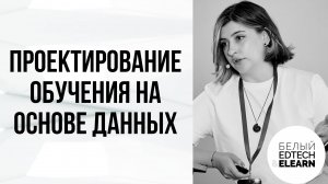 Проектирование обучения на основе данных: что анализировать, интерпретация данных и best practices