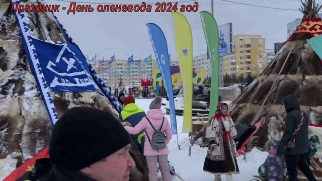 2024 год.  Праздник День оленевода.