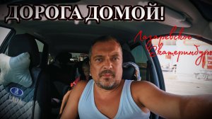 ОТПУСК ЗАКОНЧИЛСЯ / ДОРОГА ДОМОЙ / ДЕНЬ 1 /